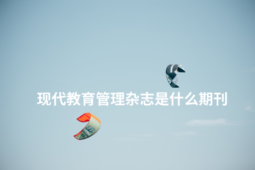现代教育管理教育杂志是什么期刊 .jpg