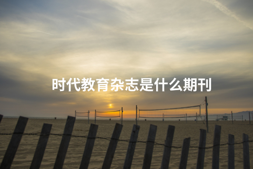 时代教育杂志是什么期刊.jpg