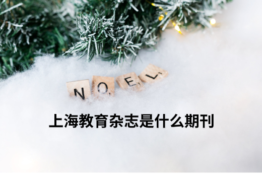 上海教育杂志是什么期刊 .jpg