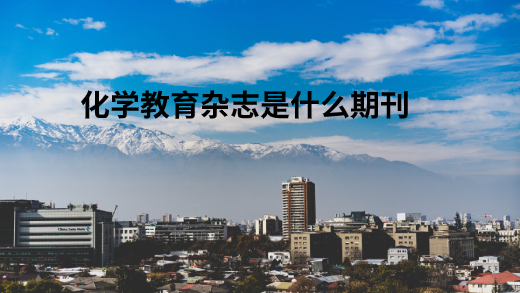 化学教育杂志是什么期刊.jpg
