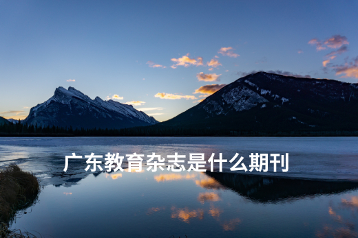 广东教育杂志是什么期刊.jpg