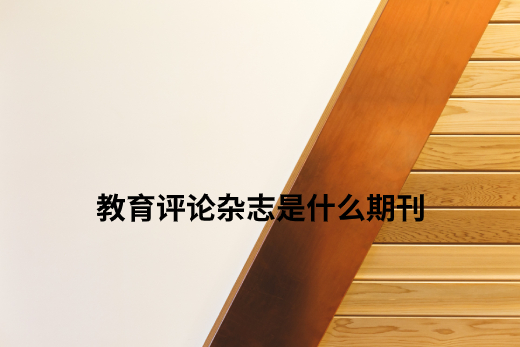 教育评论杂志是什么期刊.jpg