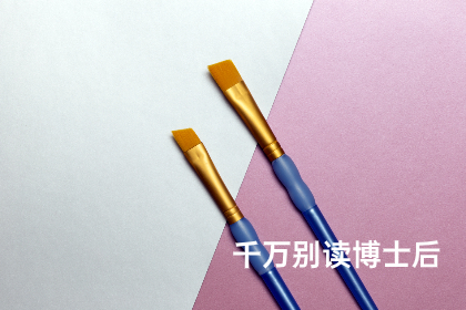 千万别读博士后 .jpg