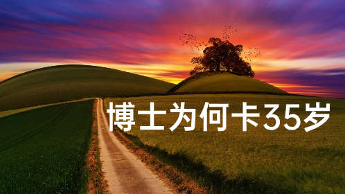 博士为何卡35岁.jpg