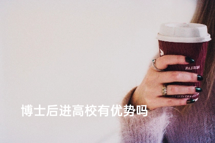 博士后进高校有优势吗.jpg