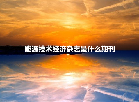 能源技术经济杂志是什么期刊 .jpg