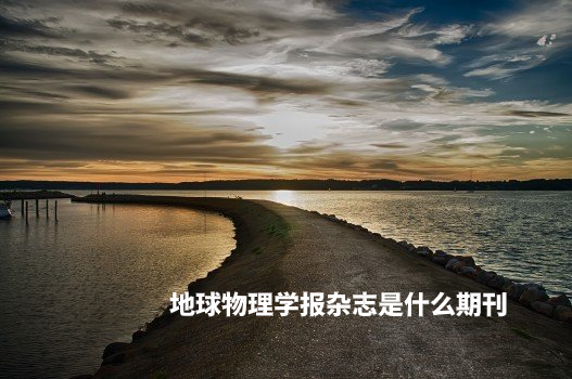 地球物理学报杂志是什么期刊 .jpg