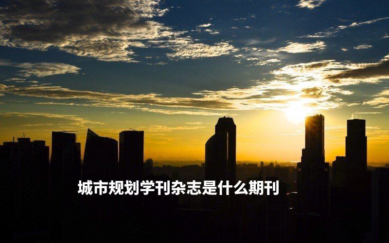 城市规划学刊杂志是什么期刊 .jpg