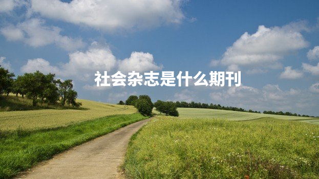 社会杂志是什么期刊 .jpg