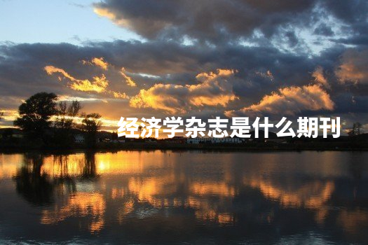 经济学杂志是什么期刊 .jpg