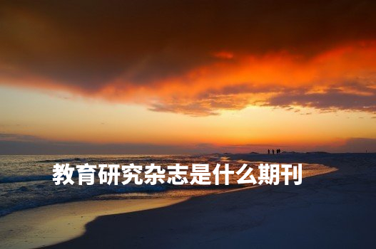 教育研究杂志是什么期刊 .jpg