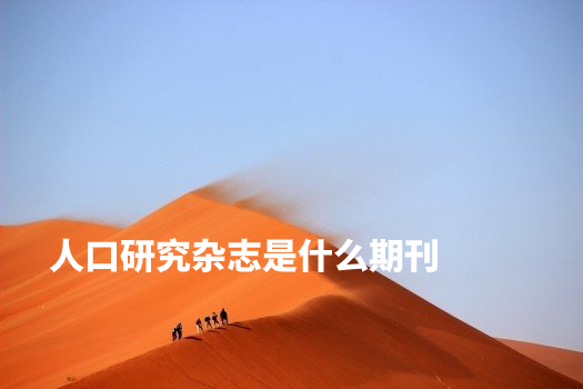 人口研究杂志是什么期刊 .jpg