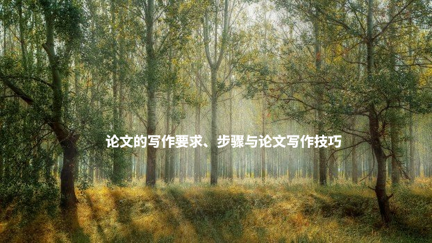 论文的写作要求、步骤与论文写作技巧 .jpg