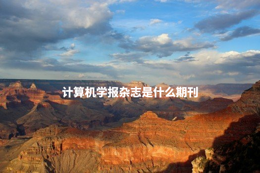 计算机学报杂志是什么期刊 .jpg