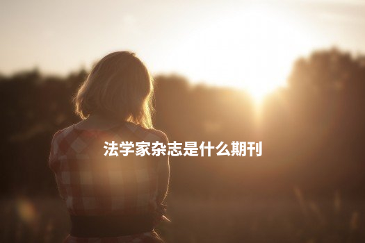 法学家杂志是什么期刊 .jpg