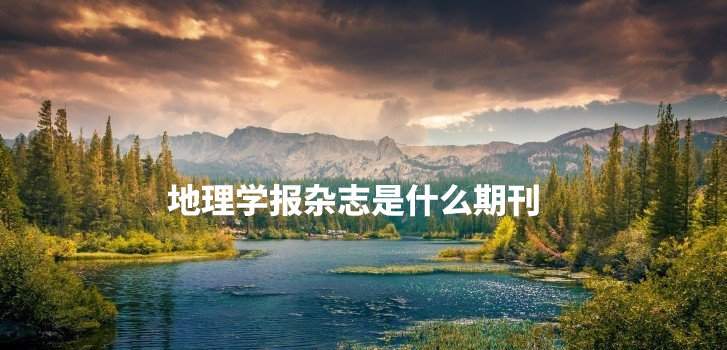 地理学报杂志是什么期刊 .jpg