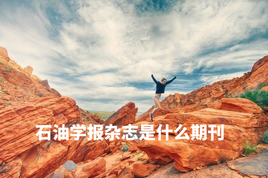 石油学报杂志是什么期刊 .jpg