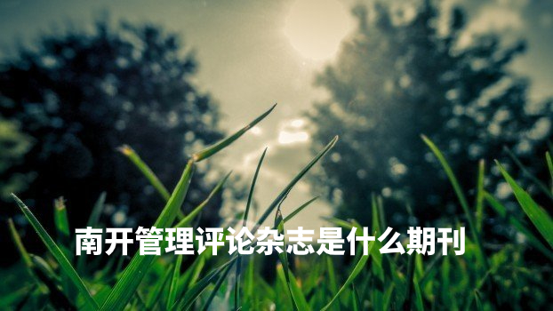 南开管理评论杂志是什么期刊 .jpg