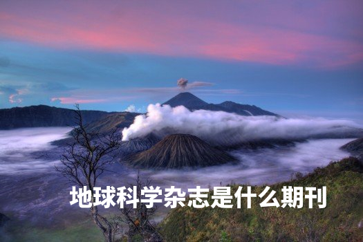 地球科学杂志是什么期刊 .jpg