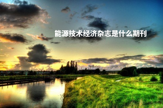 能源技术经济杂志是什么期刊 .jpg