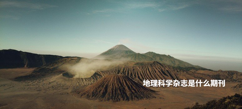 地理科学杂志是什么期刊 .jpg