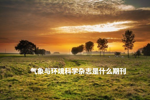 气象与环境科学杂志是什么期刊 .jpg
