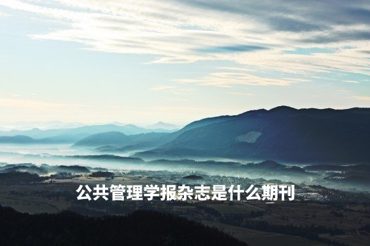 公共管理学报杂志是什么期刊 .jpg