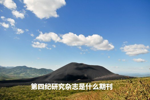 第四纪研究杂志是什么期刊 .jpg