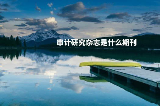 审计研究杂志是什么期刊 .jpg