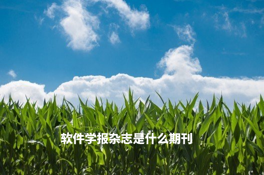软件学报杂志是什么期刊 .jpg