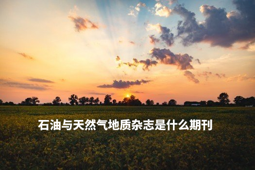 石油与天然气地质杂志是什么期刊 .jpg