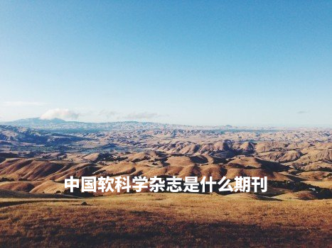 中国软科学杂志是什么期刊 .jpg