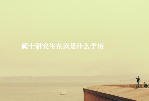 硕士研究生在读是什么学历 .jpg