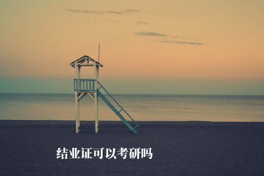 结业证可以考研吗 .jpg