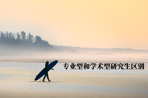 专业型和学术型研究生区别 .jpg