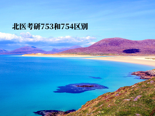 北医考研753和754区别 .jpg