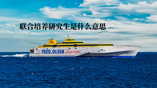 联合培养研究生是什么意思 .jpg