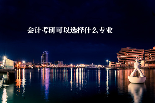 会计考研可以选择什么专业 .jpg