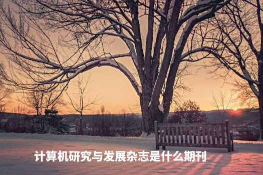 计算机研究与发展杂志是什么期刊 .jpg