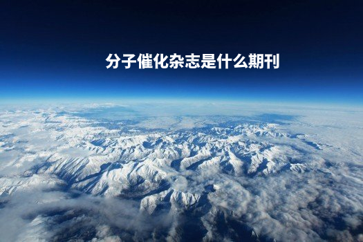 分子催化杂志是什么期刊 .jpg