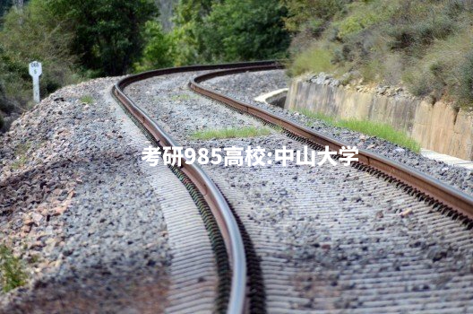 考研985高校：中山大学 .jpg