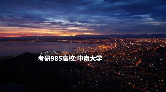 考研985高校：中南大学 .jpg
