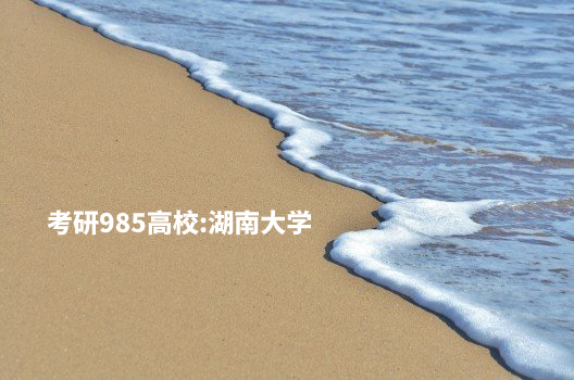 考研985高校：湖南大学 .jpg