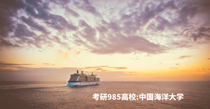 考研985高校：中国海洋大学 .jpg