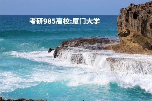考研985高校：厦门大学 .jpg
