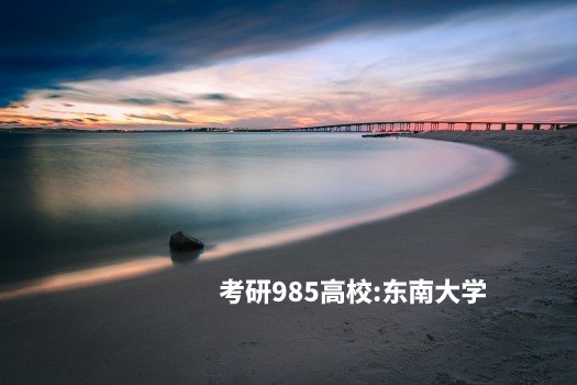 考研985高校：东南大学 .jpg