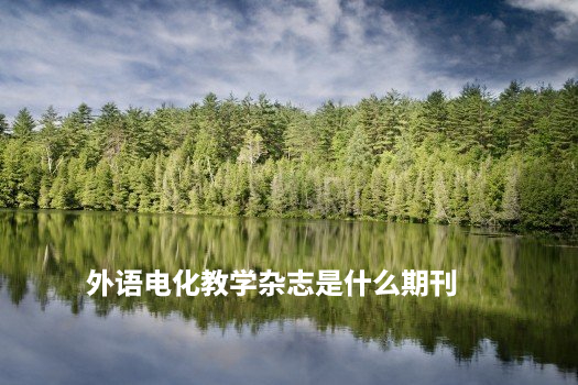 外语电化教学杂志是什么期刊 .jpg