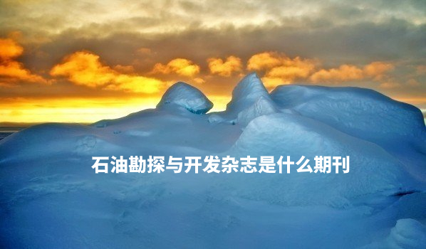 石油勘探与开发杂志是什么期刊 .jpg