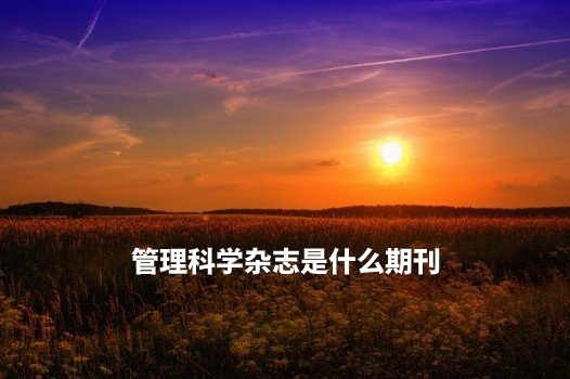 管理科学杂志是什么期刊 .jpg