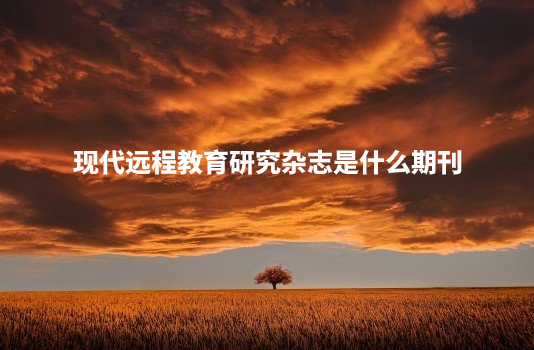 现代远程教育研究杂志是什么期刊 .jpg